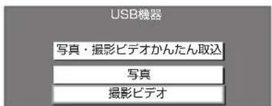 USB機器 写真・撮影ビデオかんたん取込 写真 撮影ビデオ