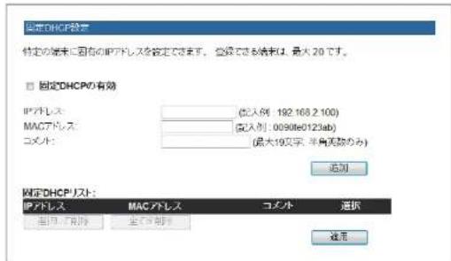 Elecom BRC-FEBK - 固定 DHCP 設定 画面 - 2