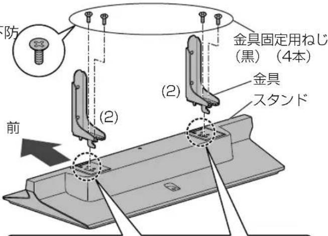 防 (2) (2) 金具固定用ねじ (黒) (4本) 金具 スタンド 前