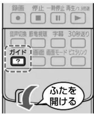 録画 停止 一時停止 再生/1.3回軽 音声切換 節電視簿 字幕 30秒送り ガイド ? ふたを 開ける