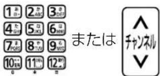 1 あ 2 か 3 さ 4 た 5 ひ 6 さ 7 ま 8 ひ 9 さ 10 さ 11 さ 12 さ または ^ チャンネル ▼