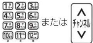 1 あ 2 か 3 ま 4 た 5 な 6 は 7 ま 8 ひ 9 さ 10 つ 11 さ 12 さ 0 4 さ または ^ チャンネル ▼