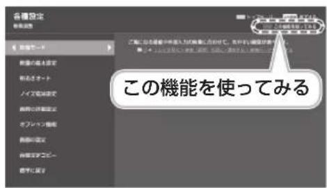 各種設定 機能使用 この機能を使ってみる