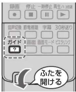 録画 停止 一時停止 再生ハ3鍵器 音声切換 節電視器 字幕 30秒送り ガイド ? ふたを 開ける