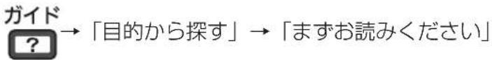 ガイド ? →「目的から探す」→「まずお読みください」