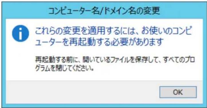コンピューター名/ドメイン名の変更 これらの変更を適用するには、お使いのコンピューターを再起動する必要があります 再起動する前に、聞いているファイルを保存して、すべてのプログラムを閉じてください。 OK