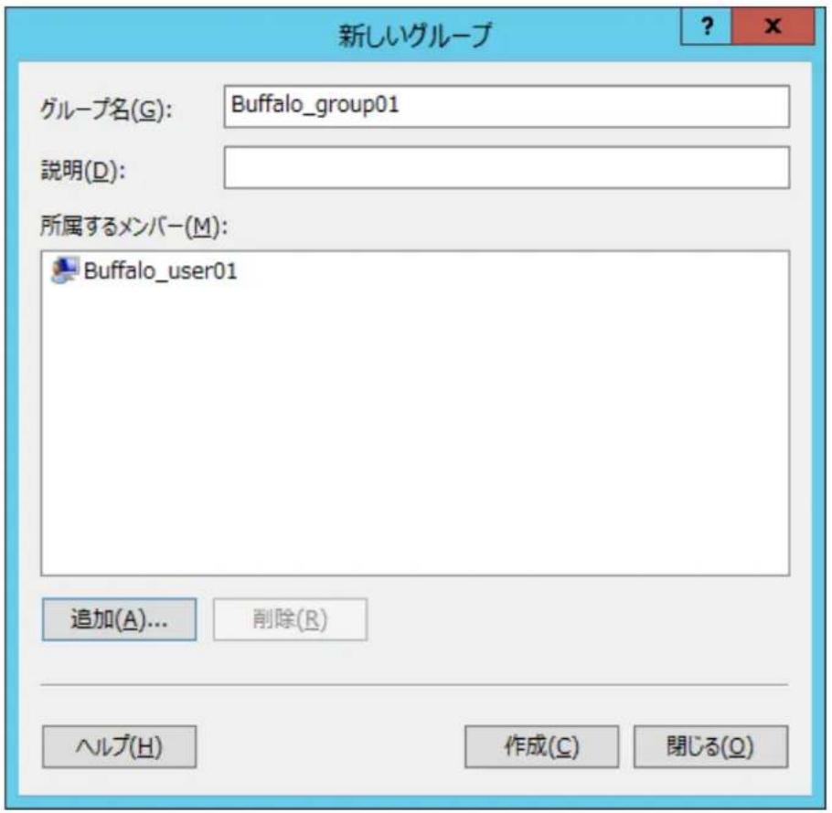 新しいグループ グループ名(G): Buffalo_group01 説明(D): 所属するメンバー(M): Buffalo_user01 追加(A)... 削除(R) ヘルプ(H) 作成(C) 閉じる(O)