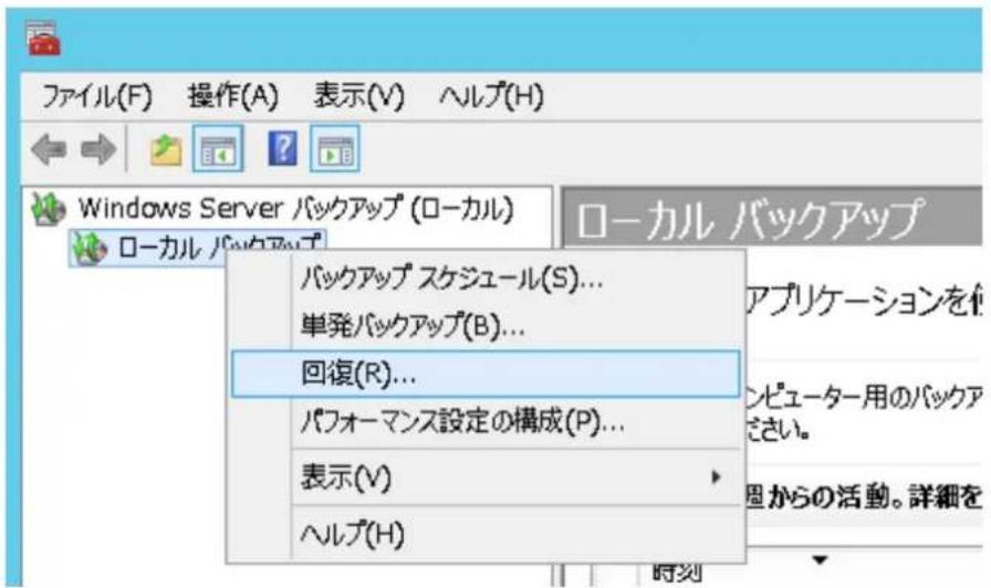 ファイル(F) 操作(A) 表示(V) ヘルプ(H) Windows Server バックアップ (ローカル) ローカル バックアップ バックアップ スケジュール(S)... 単発バックアップ(B)... 回復(R)... パフォーマンス設定の構成(P)... 表示(V) ヘルプ(H)