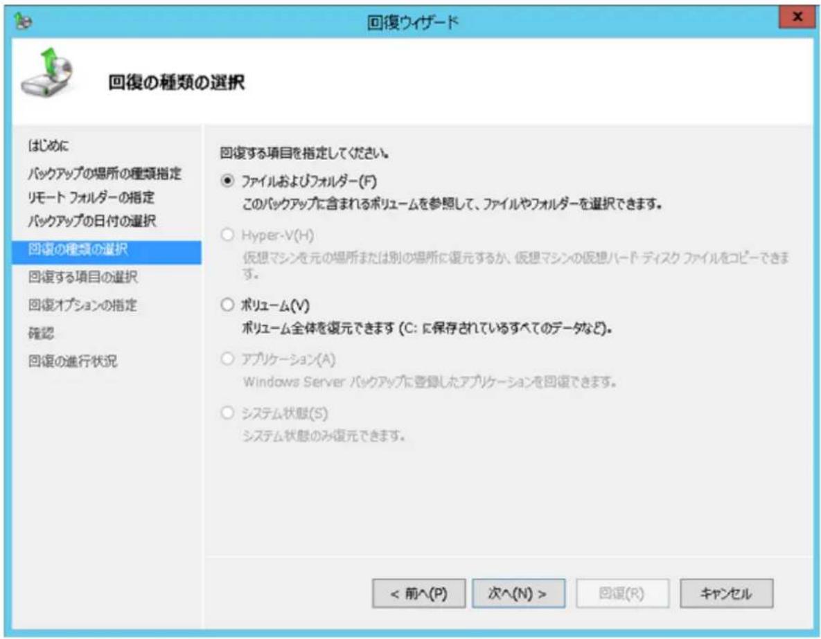 回復ウイザード 回復の種類の選択 はじめに バックアップの場所の種類指定 リモート フォルダーの指定 バックアップの日付の選択 回復の種類の選択 回復する項目の選択 回復オプションの指定 確認 回復の進行状況 回復する項目を指定してください。 ● ファイルおよびフォルダー(F) このバックアップに含まれるボリュームを参照して、ファイルやフォルダーを選択できます。 ○ Hyper-V(H) 仮想マシンを元の場所または別の場所に復元するか、仮想マシンの仮想ハード・ディスク ファイルをコピーできます。 ○ ポリューム(V) ボリューム全体を復元できます (C: に保存されているすべてのデータなど)。 ○ アプリケーション(A) Windows Server バックアップに登録したアプリケーションを回復できます。 ○ システム状態(S) システム状態のみ復元できます。 < 前へ(P) 次へ(N) > 回復(R) キャンセル