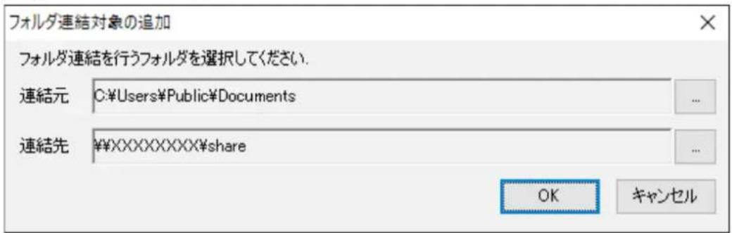 フォルダ連結対象の追加 フォルダ連結を行うフォルダを選択してください. 連結元 C:\Users\Public\Documents 連結先 ¥XXXXXXX$share OK キャンセル