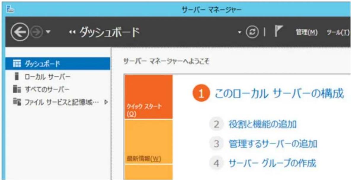サーバー マネージャー ダッシュボード 管理(M) ツール(T) ダッシュボード ローカル サーバー すべてのサーバー ファイル サービスと記憶域… サーバー マネージャーへようこそ クイック スタート (Ω) 最新情報(W) ① このローカル サーバーの構成 ② 役割と機能の追加 ③ 管理するサーバーの追加 ④ サーバー グループの作成