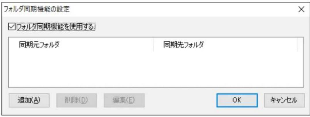 フォルダ同期機能の設定 ☑ フォルダ同期機能を使用する 同期元フォルダ 同期先フォルダ 追加(A) 削除(D) 編集(E) OK キャンセル