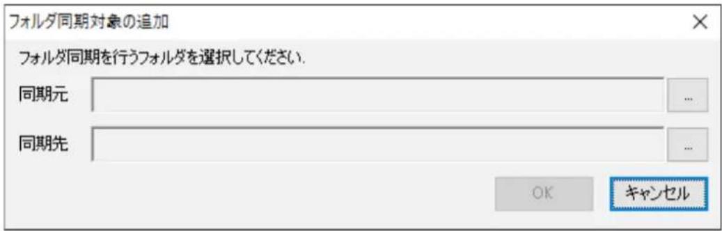 フォルダ同期対象の追加 フォルダ同期を行うフォルダを選択してください. 同期元 同期先 OK キャンセル