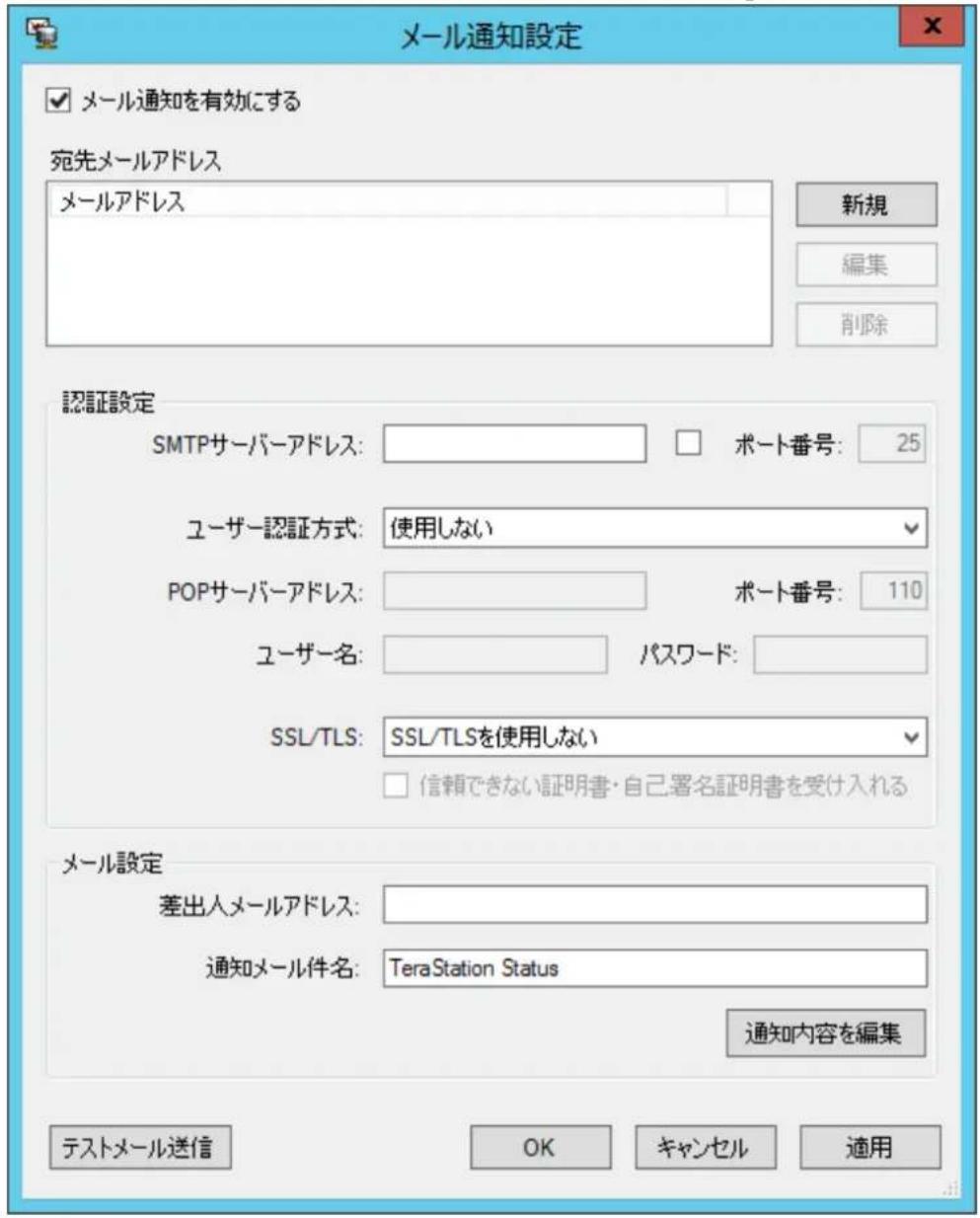 メール通知設定 メール通知を有効にする 宛先メールアドレス メールアドレス 新規 編集 削除 認証設定 SMTPサーバーアドレス: ポート番号: 25 ユーザー認証方式: 使用しない POPサーバーアドレス: ポート番号: 110 ユーザー名: パスワード: SSL/TLS: SSL/TLSを使用しない 信頼できない証明書・自己署名証明書を受け入れる メール設定 差出入メールアドレス: 通知メール件名: TeraStation Status 通知内容を編集 テストメール送信 OK キャンセル 適用