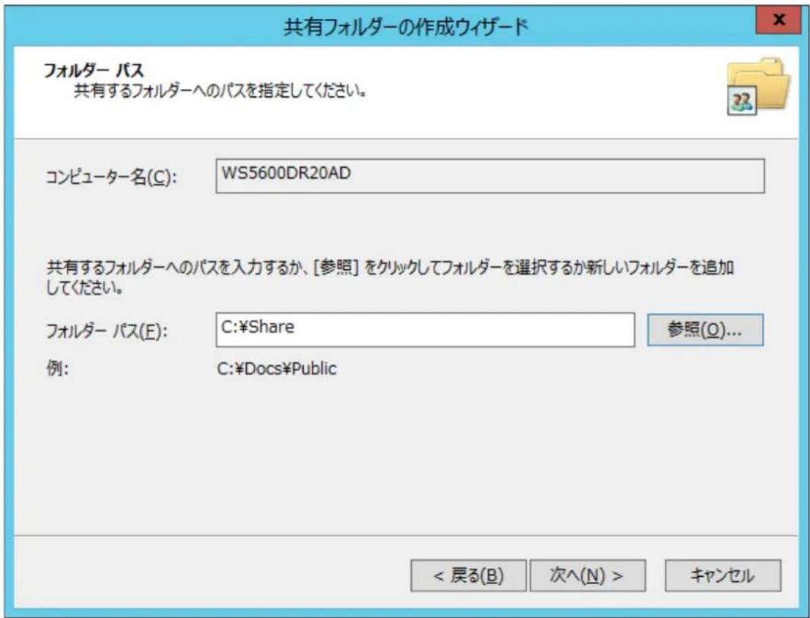 共有フォルダーの作成ウイザード フォルダー パス 共有するフォルダーへのパスを指定してください。 コンピューター名(C): WS5600DR20AD 共有するフォルダーへのパスを入力するか、[参照] をクリックしてフォルダーを選択するか新しいフォルダーを追加してください。 フォルダー パス(E): C:¥Share 参照(Q)... 例: C:¥Docs¥Public < 戻る(B) 次へ(N) > キャンセル