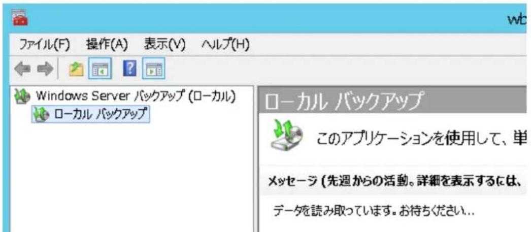 ファイル(F) 操作(A) 表示(V) ヘルプ(H) Windows Server バックアップ (ローカル) ローカル バックアップ ローカル バックアップ このアプリケーションを使用して、単 メッセージ (先週からの活動。詳細を表示するには、 データを読み取っています。お待ちください...