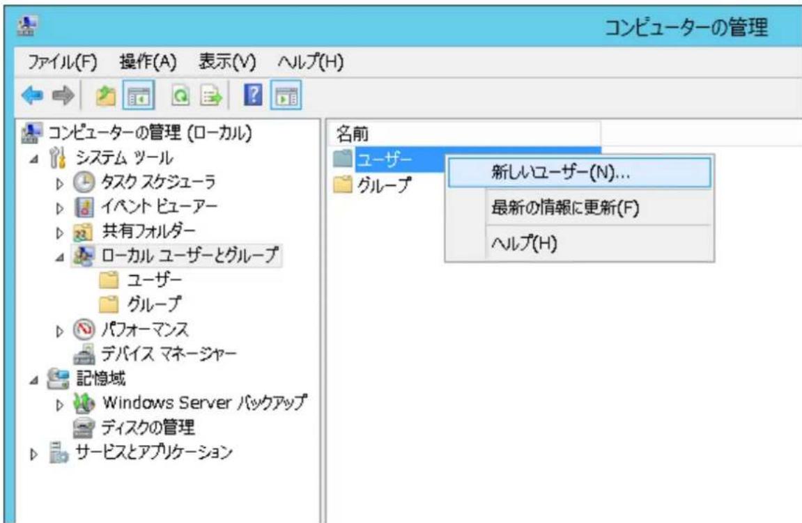 コンピューターの管理 ファイル(F) 操作(A) 表示(V) ヘルプ(H) コンピューターの管理 (ローカル) システム ツール タスク スケジューラ イベント ビューアー 共有フォルダー ローカル ユーザーとグループ ユーザー グループ パフォーマンス デバイス マネージャー 記憶域 Windows Server バックアップ ディスクの管理 サービスとアプリケーション 名前 ユーザー グループ 新しいユーザー(N)... 最新の情報に更新(F) ヘルプ(H)