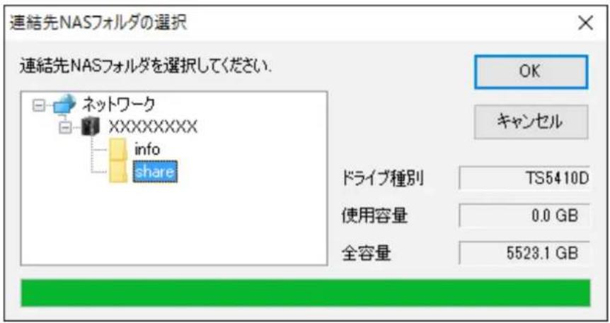 連結先NASフォルダの選択 連結先NASフォルダを選択してください. ネットワーク XXXXXXXXX info share OK キャンセル ドライブ種別 TS5410D 使用容量 0.0 GB 全容量 5523.1 GB