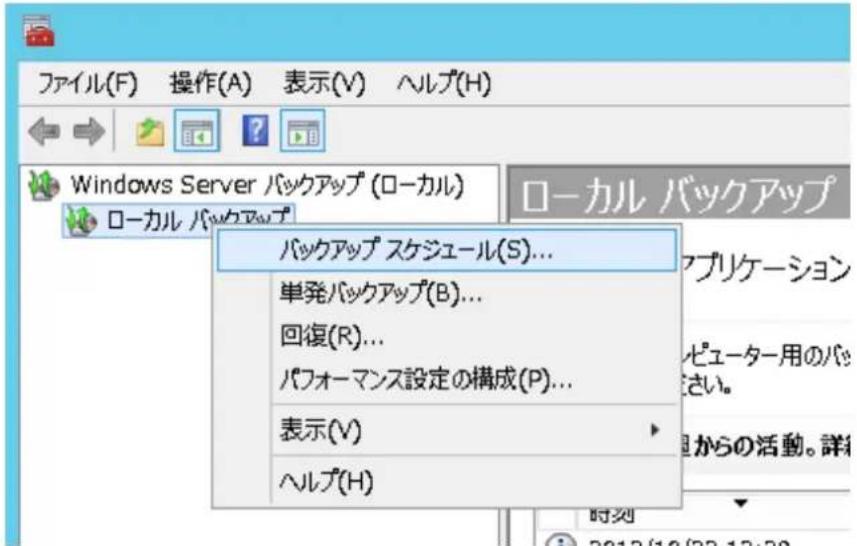 ファイル(F) 操作(A) 表示(V) ヘルプ(H) Windows Server バックアップ (ローカル) ローカル バックアップ バックアップ スケジュール(S)... 単発バックアップ(B)... 回復(R)... パフォーマンス設定の構成(P)... 表示(V) ヘルプ(H)
