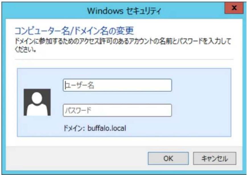 Windows セキュリティ コンピューター名/ドメイン名の変更 ドメインに参加するためのアクセス許可のあるアカウントの名前とパスワードを入力してください。 ユーザー名 パスワード ドメイン: buffalo.local OK キャンセル