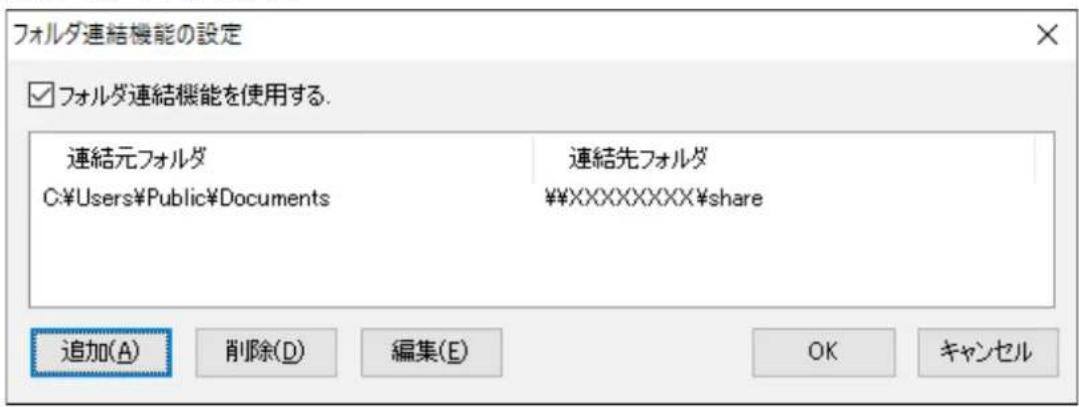 フォルダ連結機能の設定 ☑ フォルダ連結機能を使用する. 連結元フォルダ C:\Users\Public\Documents 連結先フォルダ ¥¥XXXXXXXX$share 追加(A) 削除(D) 編集(E) OK キャンセル