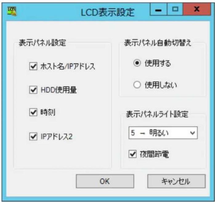 LCD表示設定 表示パネル設定 ✓ ホスト名/IPアドレス ✓ HDD使用量 ✓ 時刻 ✓ IPアドレス2 表示パネル自動切替え ● 使用する ○ 使用しない 表示パネルライト設定 5 → 明るい ✓ 夜間節電 OK キャンセル