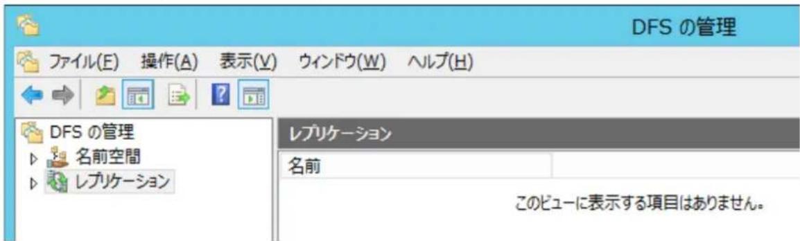 DFS の管理 ファイル(E) 操作(A) 表示(V) ウィンドウ(W) ヘルプ(H) DFS の管理 名前空間 レプリケーション レプリケーション 名前 このビューに表示する項目はありません。