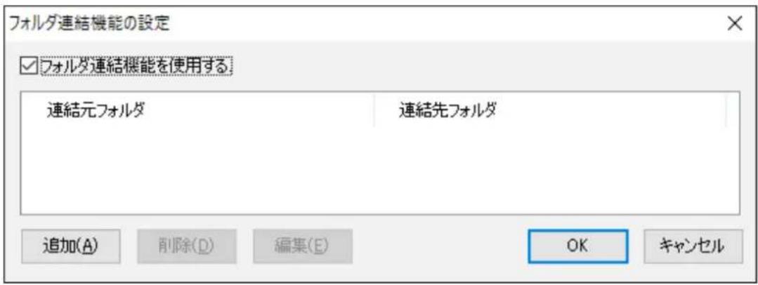フォルダ連結機能の設定 ☑ フォルダ連結機能を使用する 連結元フォルダ 連結先フォルダ 追加(A) 削除(D) 編集(E) OK キャンセル