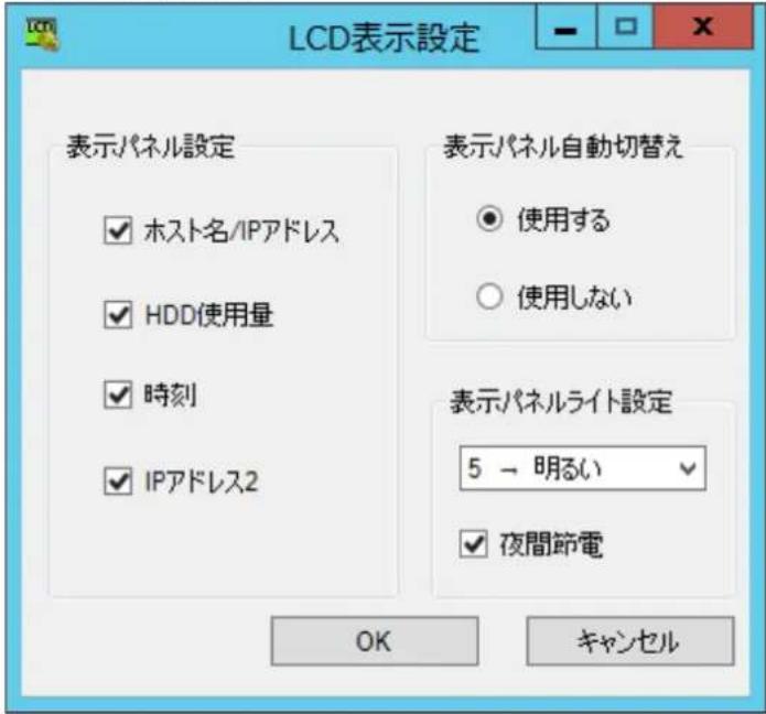 LCD表示設定 表示パネル設定 ✓ ホスト名/IPアドレス ✓ HDD使用量 ✓ 時刻 ✓ IPアドレス2 表示パネル自動切替え ● 使用する ○ 使用しない 表示パネルライト設定 5 → 明るい ✓ 夜間節電 OK キャンセル