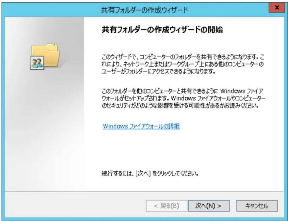 共有フォルダーの作成ウィザード 共有フォルダーの作成ウィザードの開始 このウィザードで、コンピューターのフォルダーを共有できるようになります。これにより、ネットワーク上またはワークグループ上にある他のコンピューターのユーザーがフォルダーにアクセスできるようになります。 このフォルダーを他のコンピューターと共有できるように Windows ファイアウォールがセットアップされます。Windows ファイアウォールやコンピューターのセキュリティがどのような影響を受ける可能性があるかお読みください。 Windows ファイアウォールの詳細 続行するには、[次へ]をクリックしてください。