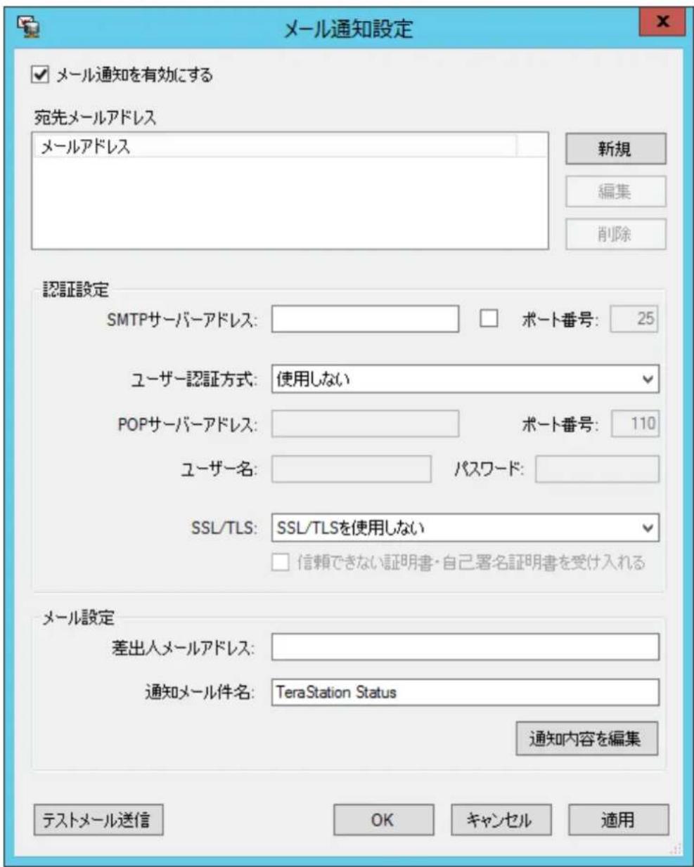 メール通知設定 メール通知を有効にする 宛先メールアドレス メールアドレス 新規 編集 削除 認証設定 SMTPサーバーアドレス: ポート番号: 25 ユーザー認証方式: 使用しない POPサーバーアドレス: ポート番号: 110 ユーザー名: パスワード: SSL/TLS: SSL/TLSを使用しない 信頼できない証明書・自己署名証明書を受け入れる メール設定 差出入メールアドレス: 通知メール件名: TeraStation Status 通知内容を編集 テストメール送信 OK キャンセル 適用