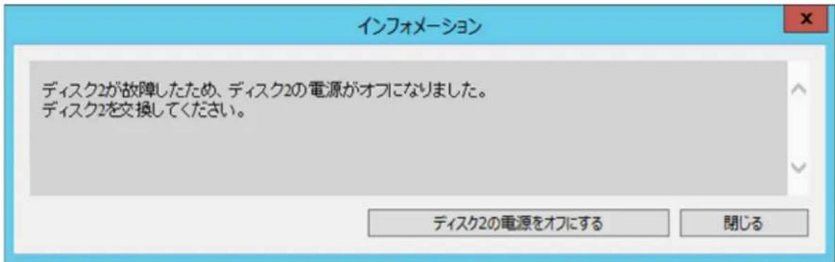 インフォメーション ディスク2が故障したため、ディスク2の電源がオフになりました。 ディスク2を交換してください。