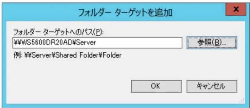 フォルダー ターゲットを追加 フォルダー ターゲットへのパス(P): ¥¥WS5600DR20AD¥Server 参照(B)... 例: ¥¥Server¥Shared Folder¥Folder OK キャンセル