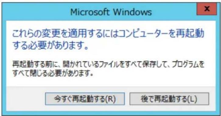 Microsoft Windows これらの変更を適用するにはコンピューターを再起動する必要があります。 再起動する前に、開かれているファイルをすべて保存して、プログラムをすべて閉じる必要があります。 今すぐ再起動する(R) 後で再起動する(L)