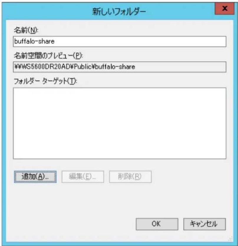 新しいフォルダー 名前(N): buffalo-share 名前空間のプレビュー(P): ¥¥WS5600DR20AD¥Public¥buffalo-share フォルダー ターゲット(T): 追加(A)... 編集(E)... 削除(R) OK キャンセル