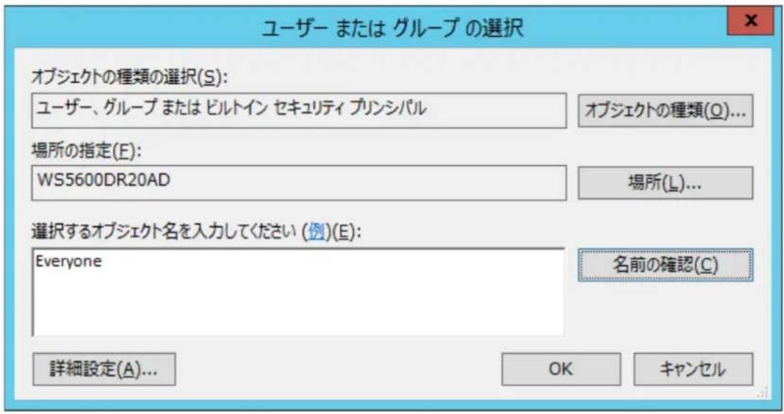 ユーザー または グループ の選択 オブジェクトの種類の選択(S): ユーザー、グループ または ビルトイン セキュリティ プリンシパル オブジェクトの種類(Q)... 場所の指定(E): WS5600DR20AD 場所(L)... 選択するオブジェクト名を入力してください (例)(E): Everyone 名前の確認(C) 詳細設定(A)... OK キャンセル