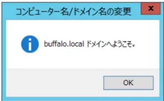コンピューター名/ドメイン名の変更 buffalo.local ドメインへようこそ。 OK