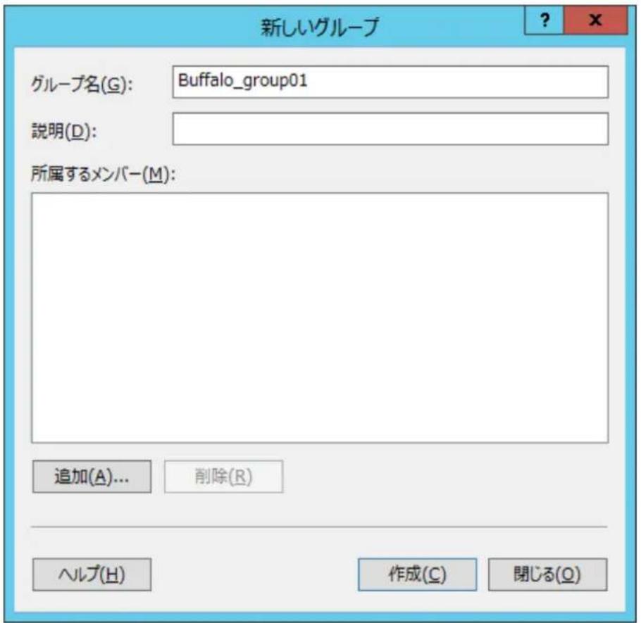 新しいグループ グループ名(G): Buffalo_group01 説明(D): 所属するメンバー(M): 追加(A)... 削除(R) ヘルプ(H) 作成(C) 閉じる(O)