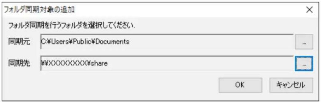 フォルダ同期対象の追加 フォルダ同期を行うフォルダを選択してください. 同期元 C:\Users\Public\Documents 同期先 ¥XXXXXXXXXshare OK キャンセル