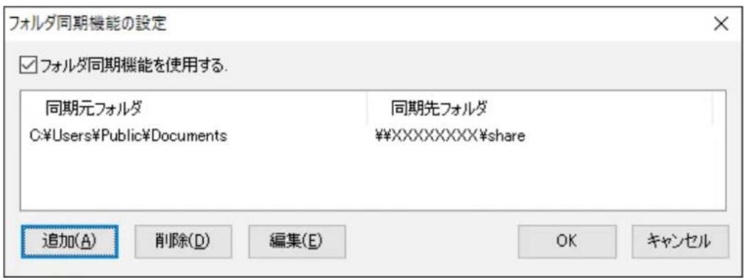 フォルダ同期機能の設定 ☑ フォルダ同期機能を使用する. 同期元フォルダ C:\Users\Public\Documents 同期先フォルダ ¥XXXXXXXXX$share 追加(A) 削除(D) 編集(E) OK キャンセル