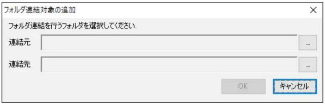 フォルダ連結対象の追加 フォルダ連結を行うフォルダを選択してください. 連結元 連結先 OK キャンセル