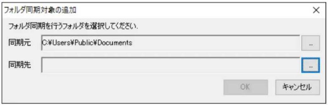 フォルダ同期対象の追加 フォルダ同期を行うフォルダを選択してください. 同期元 C:\Users\Public\Documents 同期先 OK キャンセル