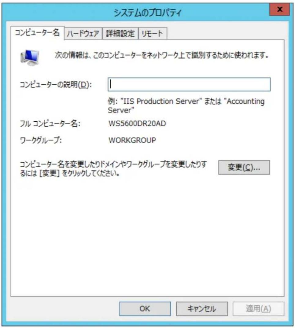 システムのプロパティ コンピューター名 ハードウェア 詳細設定 リモート 次の情報は、このコンピューターをネットワーク上で識別するために使われます。 コンピューターの説明(D): | 例: "IIS Production Server" または "Accounting Server" フル コンピューター名: WS5600DR20AD ワークグループ: WORKGROUP コンピューター名を変更したりドメインやワークグループを変更したりするには [変更] をクリックしてください。 変更(C)... OK キャンセル 適用(A)
