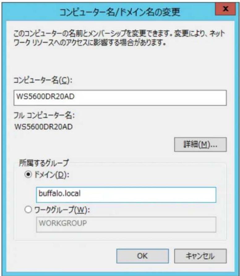 コンピューター名/ドメイン名の変更 このコンピューターの名前とメンバーシップを変更できます。変更により、ネットワーク リソースへのアクセスに影響する場合があります。 コンピューター名(C): WS5600DR20AD フル コンピューター名: WS5600DR20AD 詳細(M)... 所属するグループ ● ドメイン(D): buffalo.local ○ ワークグループ(W): WORKGROUP OK キャンセル