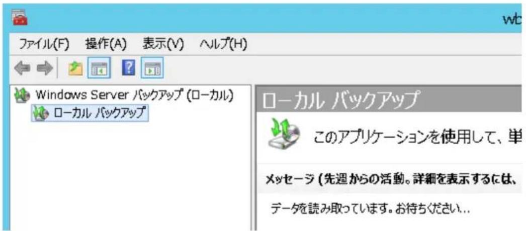 ファイル(F) 操作(A) 表示(V) ヘルプ(H) Windows Server バックアップ (ローカル) ローカル バックアップ ローカル バックアップ このアプリケーションを使用して、単 メッセージ (先週からの活動。詳細を表示するには、 データを読み取っています。お待ちください...