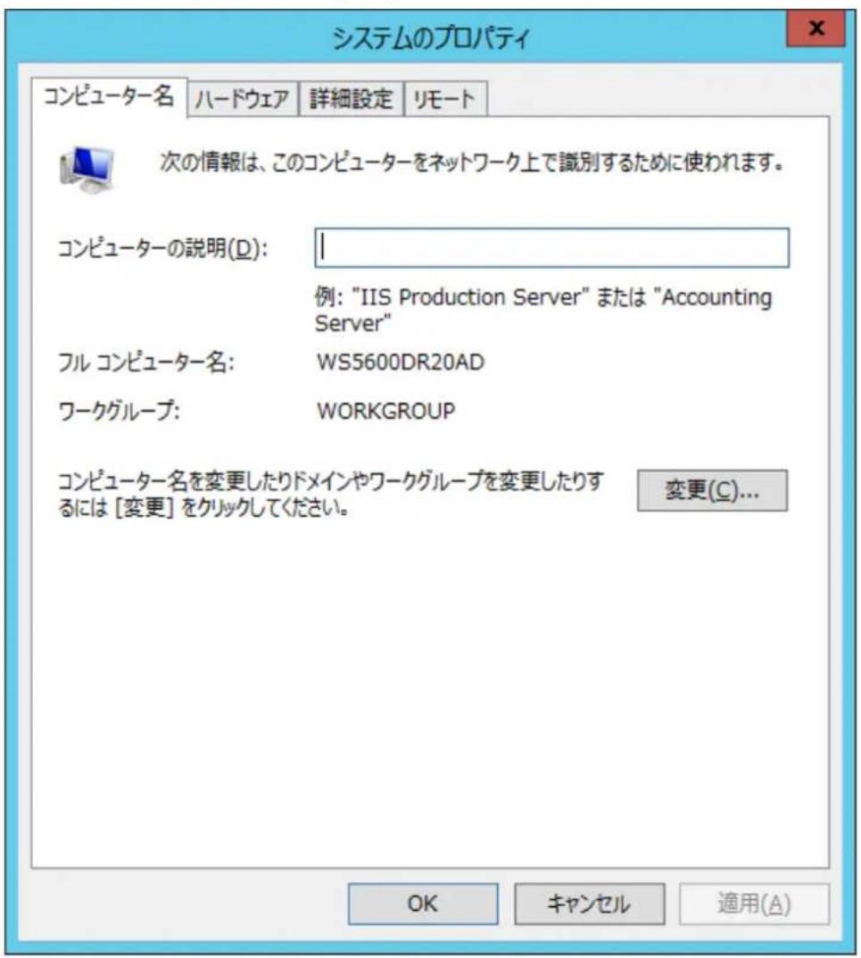 システムのプロパティ コンピューター名 ハードウェア 詳細設定 リモート 次の情報は、このコンピューターをネットワーク上で識別するために使われます。 コンピューターの説明(D): | 例: "IIS Production Server" または "Accounting Server" フル コンピューター名: WS5600DR20AD ワークグループ: WORKGROUP コンピューター名を変更したりドメインやワークグループを変更したりするには [変更] をクリックしてください。 変更(C)... OK キャンセル 適用(A)