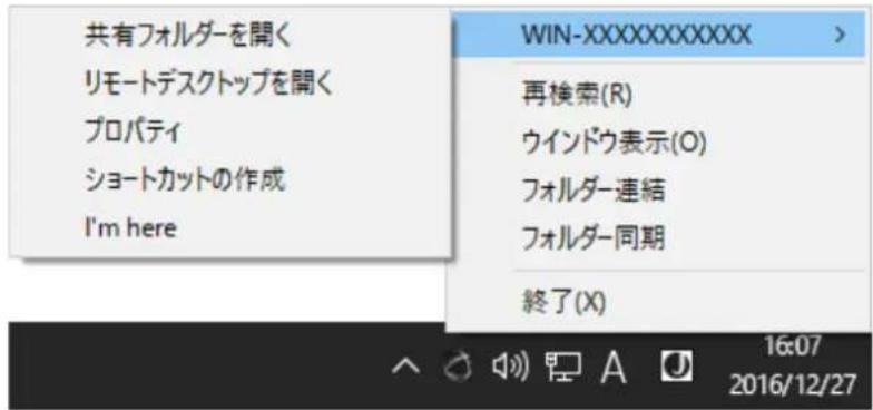 共有フォルダーを開く リモートデスクトップを開く プロパティ ショートカットの作成 I'm here WIN-XXXXXXXXXX > 再検索(R) ウインドウ表示(O) フォルダー連結 フォルダー同期 終了(X) 16:07 2016/12/27