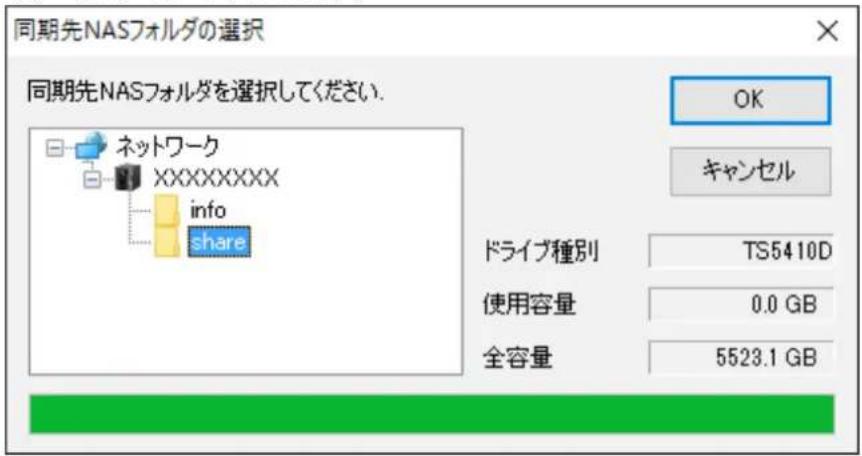 同期先NASフォルダの選択 同期先NASフォルダを選択してください. ネットワーク XXXXXXXXX info share OK キャンセル ドライブ種別 TS5410D 使用容量 0.0 GB 全容量 5523.1 GB