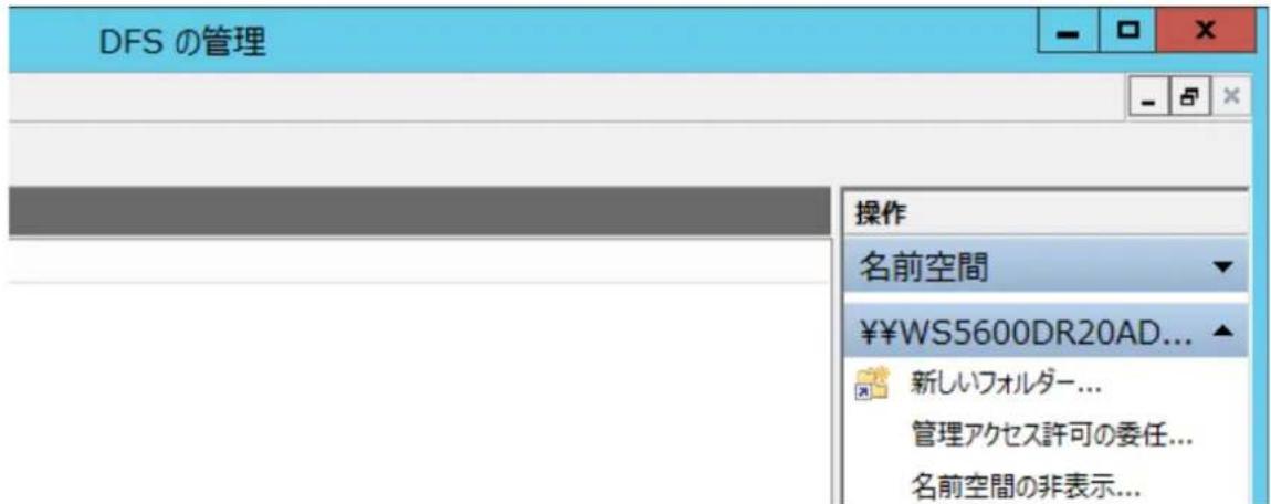 DFS の管理 操作 名前空間 ¥¥WS5600DR20AD... 新しいフォルダー... 管理アクセス許可の委任... 名前空間の非表示...