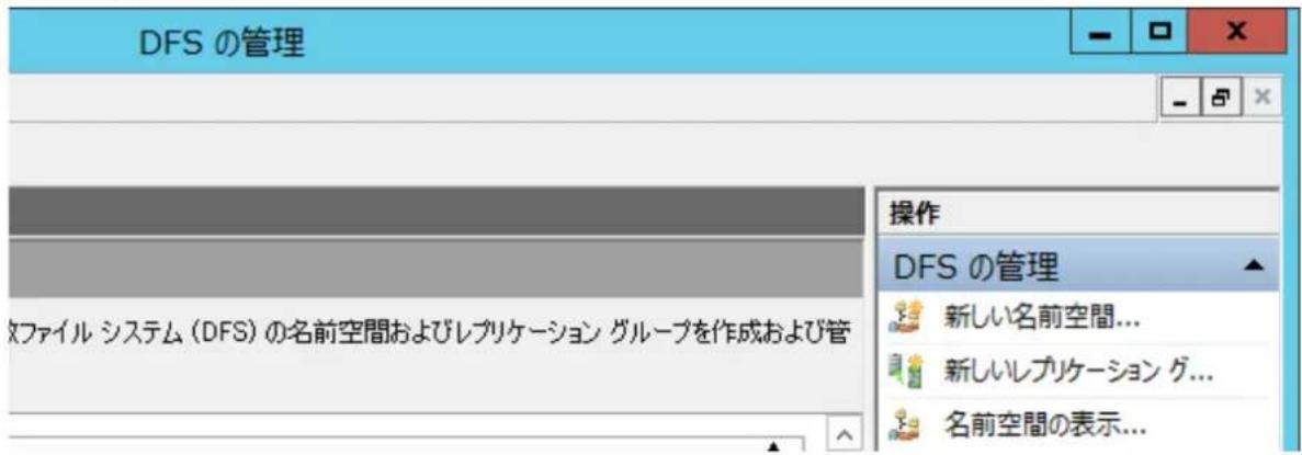 DFS の管理 操作 DFS の管理 新しい名前空間... 新しいレプリケーション グループを作成および管 名前空間の表示...